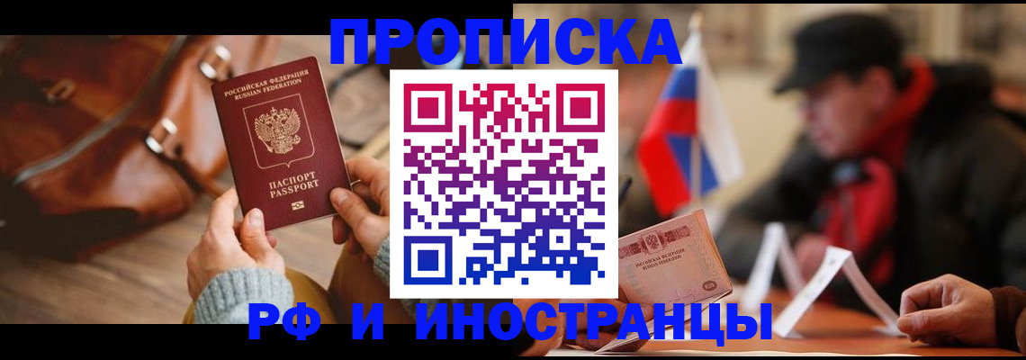 прописка для работы в Щёлково