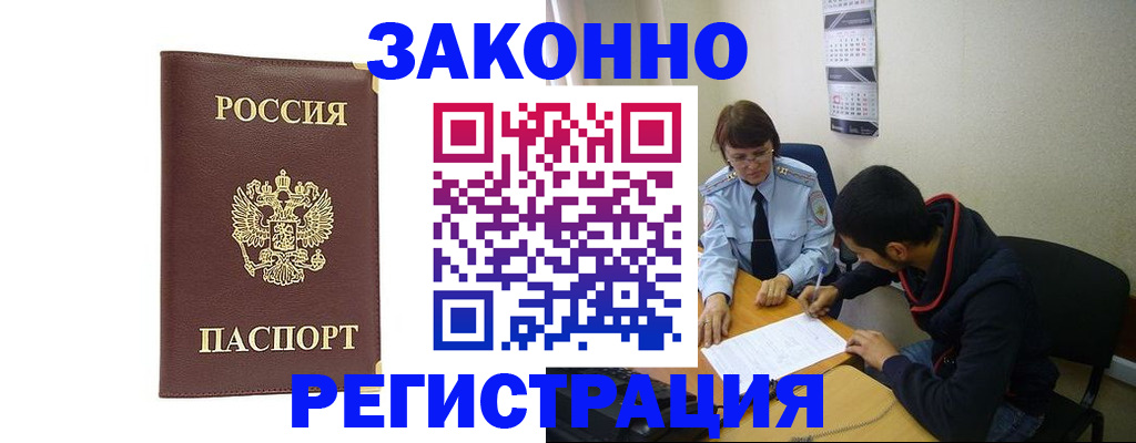 прописка законно в Щёлково